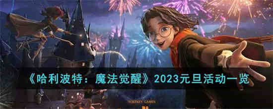 哈利波特魔法觉醒2023元旦有哪些活动 哈利波特魔法觉醒2023元旦活动一览