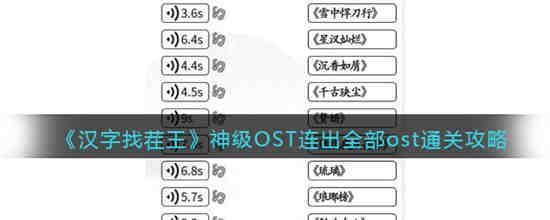 汉字找茬王神级OST连出全部ost怎么过 汉字找茬王神级OST连出全部ost通关攻略